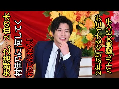 矢部浩之、２位の木村佳乃に「何してくれてんねん！」２年ぶり「ぐるナイ ゴチバトル」復帰大ピンチ