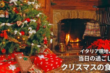 【イタリア現地クリスマス当日の過ごし方】 プレゼントやクリスマスの食卓をお見せします。