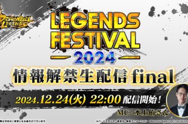 【ドラゴンボール レジェンズ】レジェンズフェスティバル2024 情報解禁生配信 final