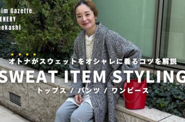 【スウェットコーデ】オトナはこう着る！オススメの選び方＆着こなし術【パーカー／パンツ／ワンピース】