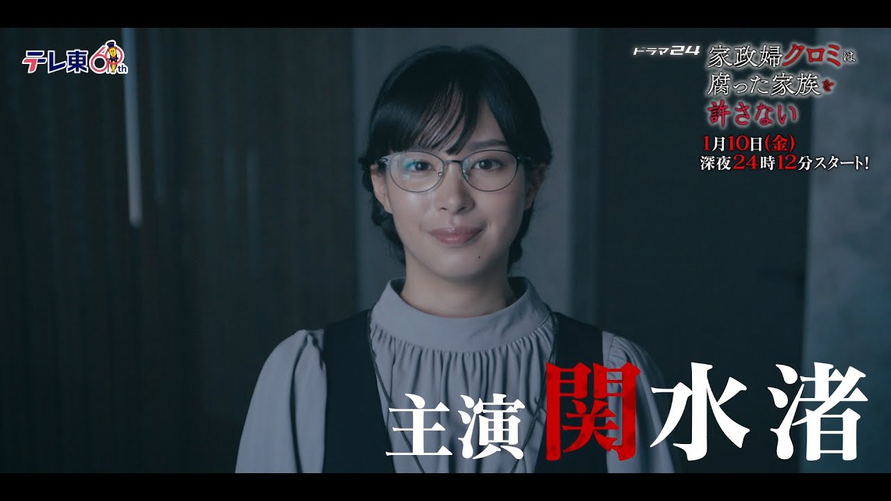 【予告】ドラマ24 「家政婦クロミは腐った家族を許さない」第1話 60秒予告動画 【予告】ドラマ24 「家政婦クロミは腐った家族を許さない」第1話 60秒予告動画