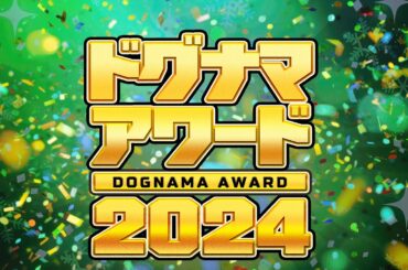 ドグナマアワード2024【ドグチューブ1年間総まとめ】