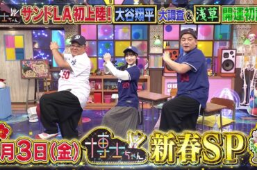 【サンドウィッチマン&芦田愛菜の博士ちゃん】2025年1月3日放送