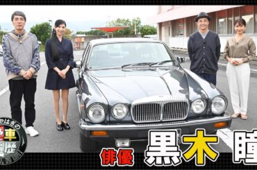 ゲスト：黒木瞳　【おぎやはぎの愛車遍歴】1/11（土）よる9時