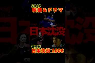 SMAP歴代ドラマ&映画 "日本沈没" 草彅 剛 2006