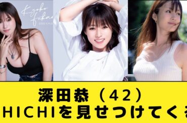 深田恭子（42）CHICHIを見せつけてくるWWW