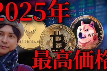 仮想通貨 2025年の価格予想が凄い！ 【暗号資産 暗号通貨ビットコイン イーサリアム ドージコイン】