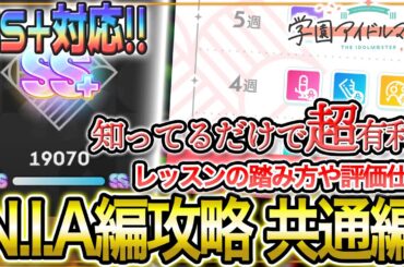 【 #学マス 】N.I.A編攻略Part1：共通編（プロデュースの踏み方/評価値）