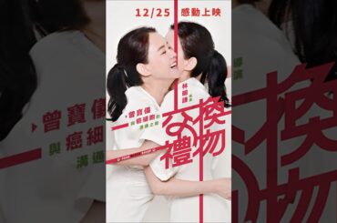 《交換禮物》一起擁抱希望，走向愛❤️