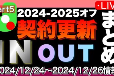 【J2】オフシーズン選手動向チェック⑤