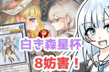 【遊戯王マスターデュエル】迷推理で白き森星杯を勝利に導いてしまう雪さん【VOICEVOX実況】