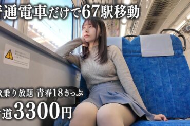 【青春18きっぷ】年末で夜行バスが高いので、普通電車だけで67駅移動したら過酷すぎて...
