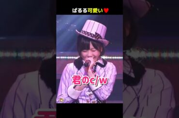 【ぱるる可愛い】君のc/w 【ぱるる部分のみ】 #島崎遥香 #ぱるる #AKB48 #渡辺麻友 #高城亜樹 #Shorts