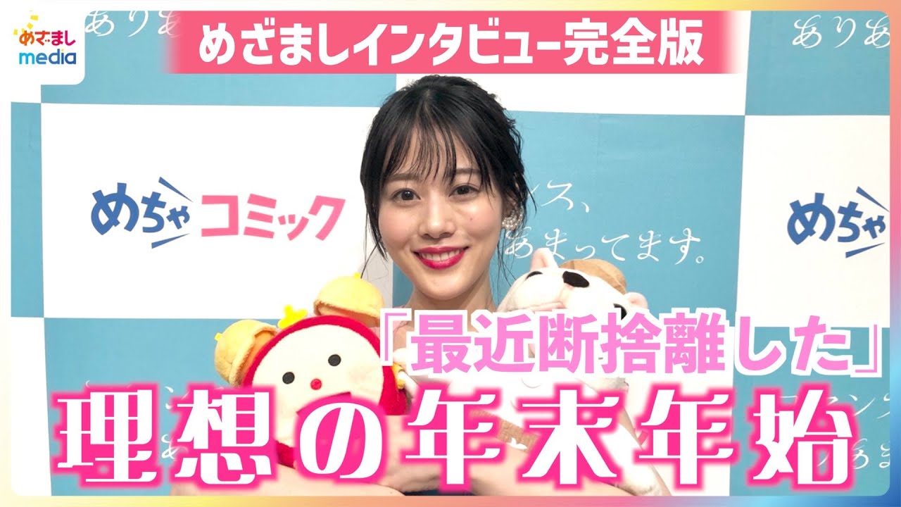 高畑充希「許されたい…！」理想の年末年始の過ごし方＆日常生活で“ありあまっているもの”を告白「最近断捨離した」【めざましインタビュー完全版】