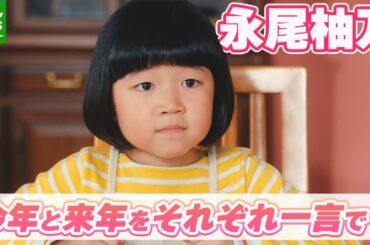 【子役・永尾柚乃 8歳】「来年は“うつ年”」　上戸彩＆樋口可南子が感心　その真意とは
