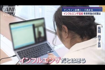 インフルエンザ猛威　オンライン診療ニーズ高まる　年末年始の対策は【スーパーJチャンネル】(2024年12月28日)