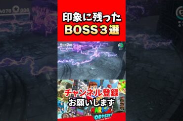 【スーパーマリオオデッセイ】プレイヤーにインパクトを与えたBOSS3選！