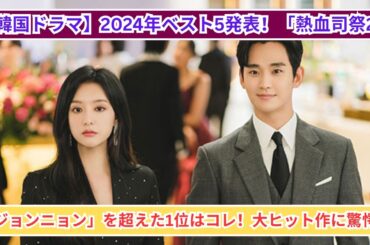 【韓国ドラマ】2024年ベスト5発表！「熱血司祭2」「ジョンニョン」を超えた1位は？衝撃の大ヒット作が登場！