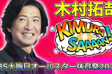 【速報】「TBS大晦日オールスター体育祭2023：木村拓哉、吉岡里帆ら豪華俳優陣とアスリートが熱戦！」 #木村拓哉, #吉岡里帆, #松たか子,