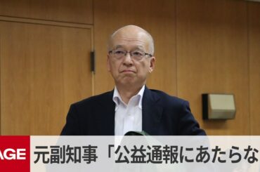 兵庫・百条委　片山元副知事「不正目的の文書は公益通報にあたらない」（2024年12月25日）