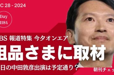 TBS報道特集　斎藤知事支持者 祖品に取材求めるも登場せず　選挙ウォッチャーちだいさん登場
