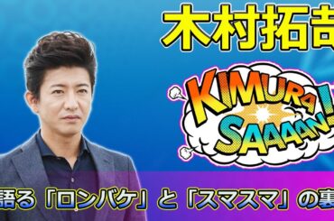 【速報】木村拓哉が語る「ロンバケ」と「スマスマ」の裏話！最初は「本当に嫌だった」と告白【それSnow Manにやらせて下さい】 #Pちゃん,#ロングバケーション,#SMAP×SMAP,