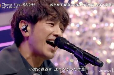Chururi(feat. 松たか子)  ♪ ゆず×松たか子 | FNS歌謡祭
