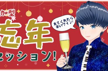 【Jam Session#155】忘年セッション！ #初見さん大歓迎 #新人vtuber #男性vtuber #べき生