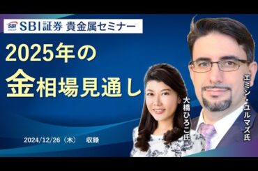 【エミンユルマズ氏×大橋ひろこ氏】貴金属セミナー！2025年の金相場見通し
