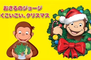 おさるのジョージ　早くこいこい、クリスマス | クリスマス特集 🐵 おさるのジョージ