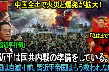 習近平は内戦の準備を進めている！火災と爆発があちこちで広がっています！ 中国は自滅寸前、習近平帝国はもう救われない。。。
