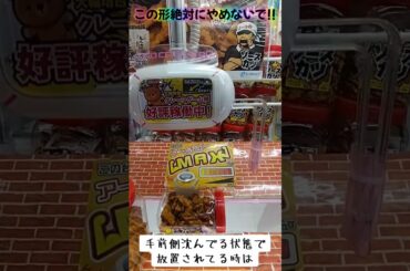 #この形やめないで #クレーンゲーム #攻略 #ゲーセン #放置台 #池袋 #ソースカツ  ゲーセン  TikTok