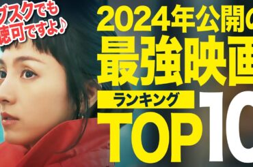 【保存版】2024年公開の最強映画ランキングTOP10｜僕が心震えた新作神映画はこれだ！（サブスク）【おすすめ映画紹介】