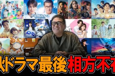 【今週のテレビドラマ】秋ドラマ最後のレビューに竹内Ｐ不在！！