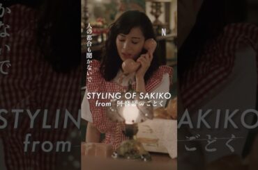 レトロ可愛い咲子（広瀬すず）のファッション ｜ 阿修羅のごとく