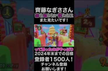 【齊藤なぎさ】齊藤なぎささん、「恋を知らない僕たちは」はまた見たいです！#shorts 【マリオカート8DX】