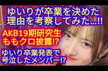 AKB48村山彩希が卒業発表した理由を考察してみた