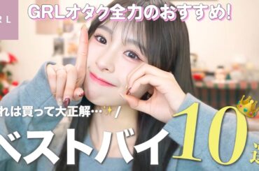【GRLベストバイ🥇】絶対失敗しない！本気で買ってよかったアイテムを超厳選✨