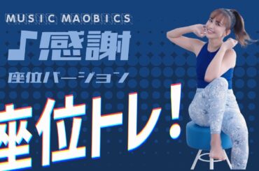 座位トレ！♪感謝 / MUSIC MAOBICS