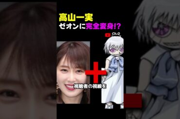 高山一実、ぐるナイでゼオンに完全変身！