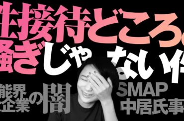 【暴露】SMAP中居氏事件と芸能界、大企業、性接待どころの騒ぎじゃない件