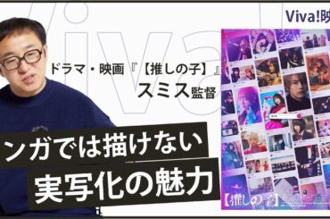 ドラマ・映画『【推しの子】』スミス監督が語る制作秘話「迫真の演技に涙を流すスタッフも…」