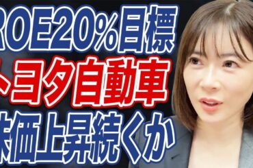 【自動車株】買いの続くトヨタ株。今後の株価はどう動く？