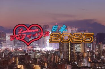 ラブティーンズ: 日本2025 | グランドプレミア