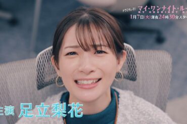 【60秒トレーラー】ドラマチューズ！『マイ・ワンナイト・ルール』 1月7日(火)深夜24時30分スタート｜テレビ東京