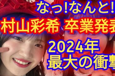 AKB48人気メンバー村山彩希が卒業発表…の感想