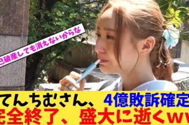 てんちむさん、4億敗訴確定完全終了、盛大に逝くｗｗ【2chまとめ】【2chスレ】【5chスレ】