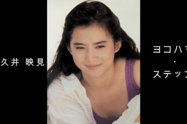 和久井 映見 『 ヨコハマ・ステップ 』