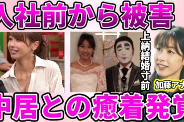 【フジテレビ】加藤綾子アナが受けたフジテレビ入社試験での"セクハラ面接"…中居正広との親密関係発覚に驚愕！大物芸能人に上納され相性抜群の結婚間近だった過去に言葉を失う…