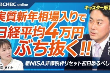 【実質新年相場入り、日経平均4万円超えの要因は・岡村友哉】12月27日の東京株式市場で株価急伸！米国株は⇩日本株独自の需給／先物主導？新NISA非課税枠リセット初日恐るべし？／JT、三菱商、ホンダ上昇